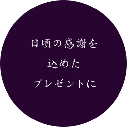 日頃の感謝を込めたプレゼントに